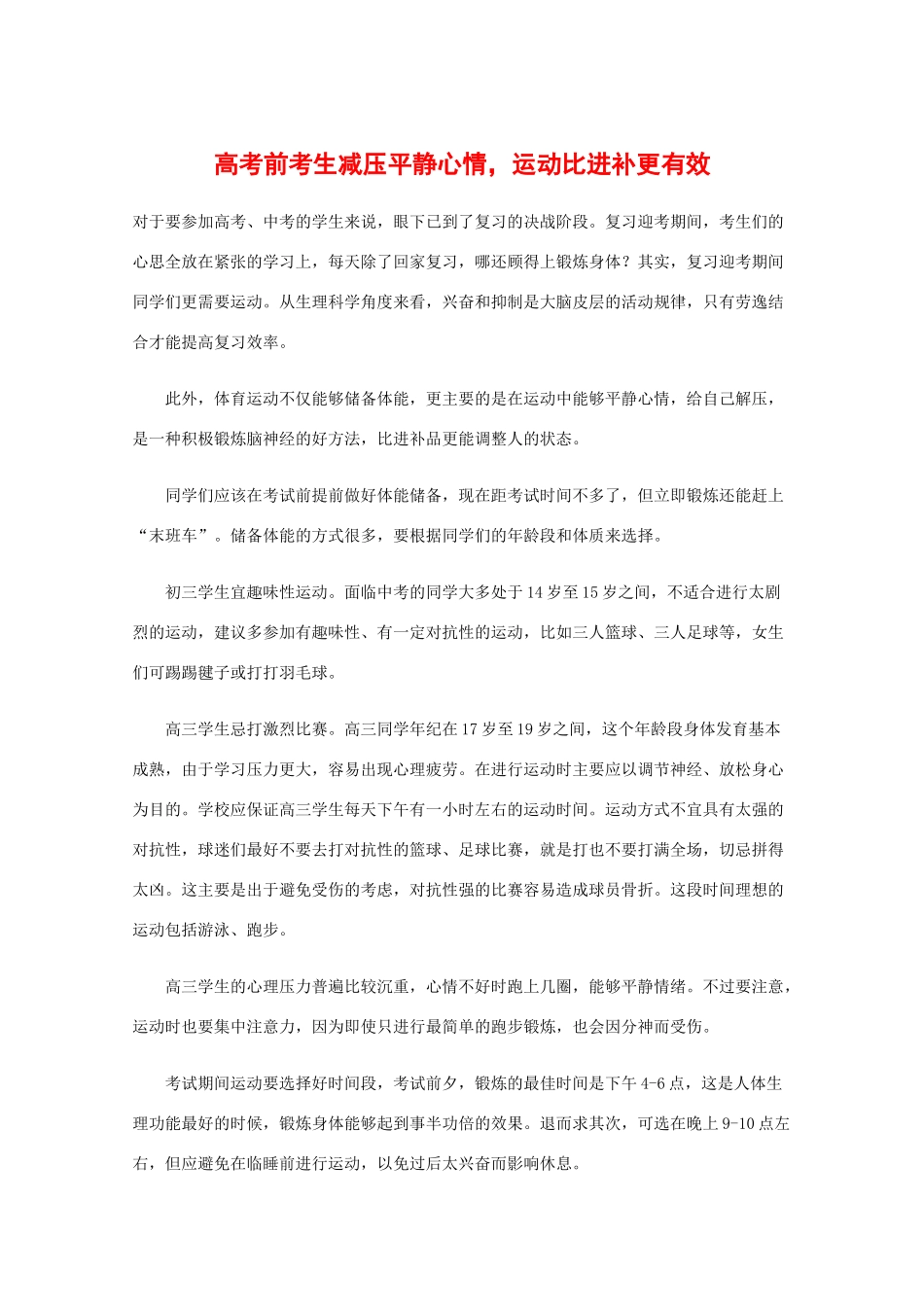 高中综合素材：备战高考2010：高考前考生减压平静心情，运动比进补更有效_第1页