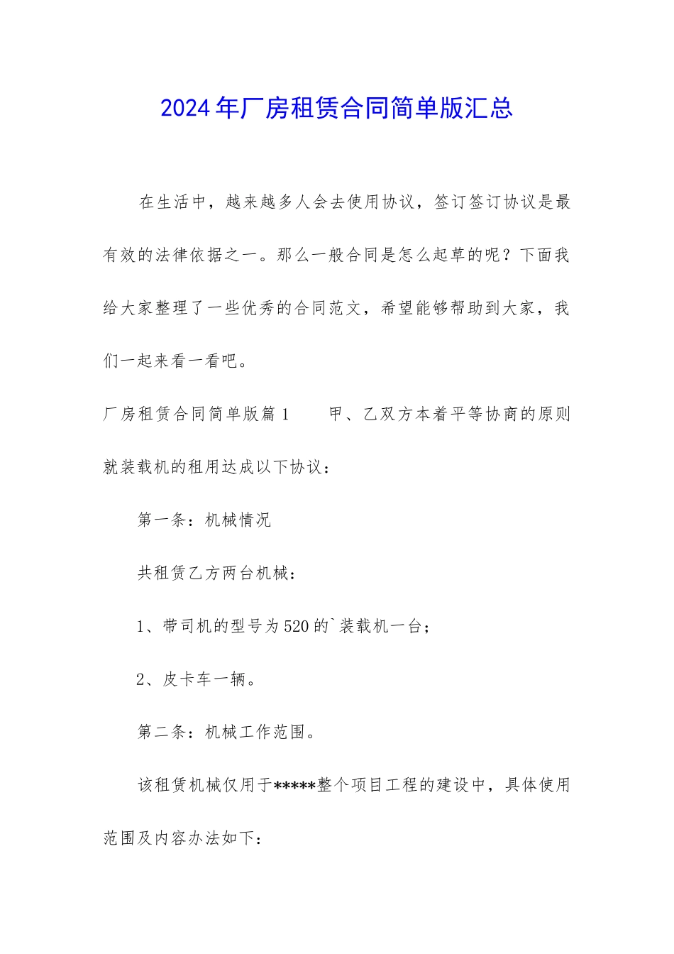 2024年厂房租赁合同简单版汇总_第1页