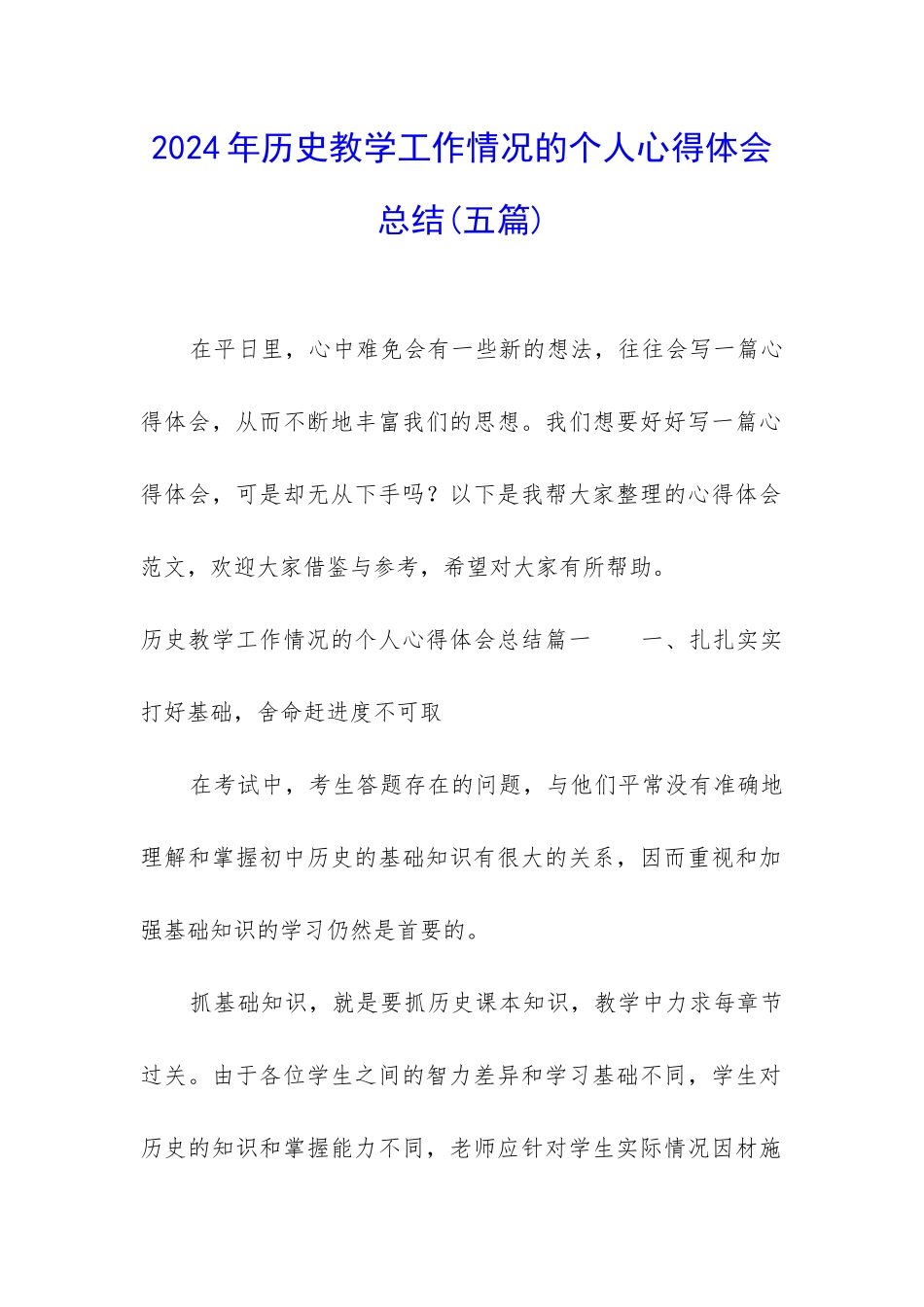 2024年历史教学工作情况的个人心得体会总结_第1页