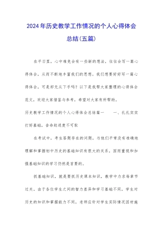 2024年历史教学工作情况的个人心得体会总结