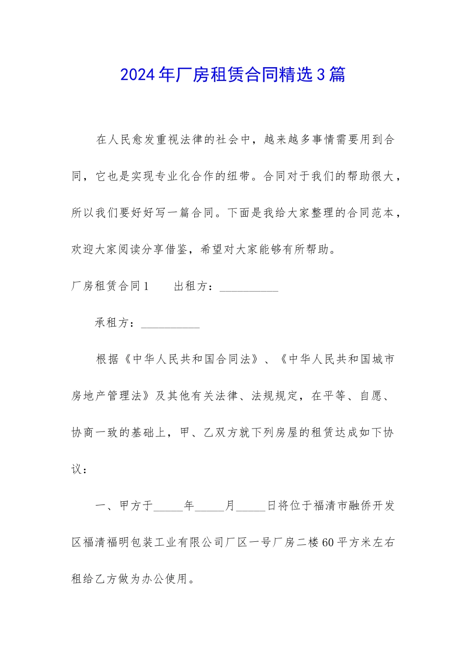 2024年厂房租赁合同精选3篇_第1页