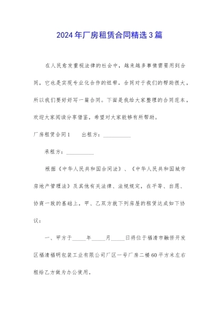 2024年厂房租赁合同精选3篇