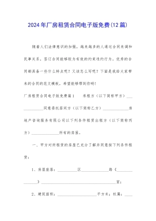 2024年厂房租赁合同电子版免费