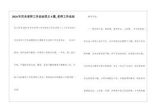 2024年历史教师工作总结范文4篇-教师工作总结