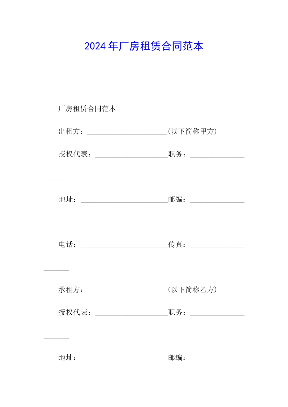 2024年厂房租赁合同范本_第1页