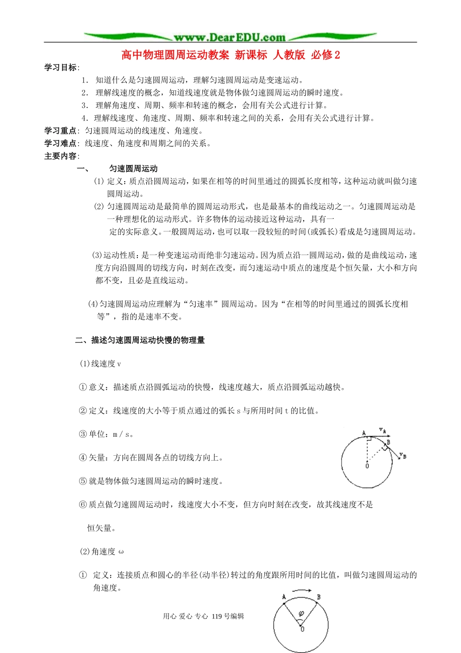 高中物理圆周运动教案 新课标 人教版 必修2_第1页