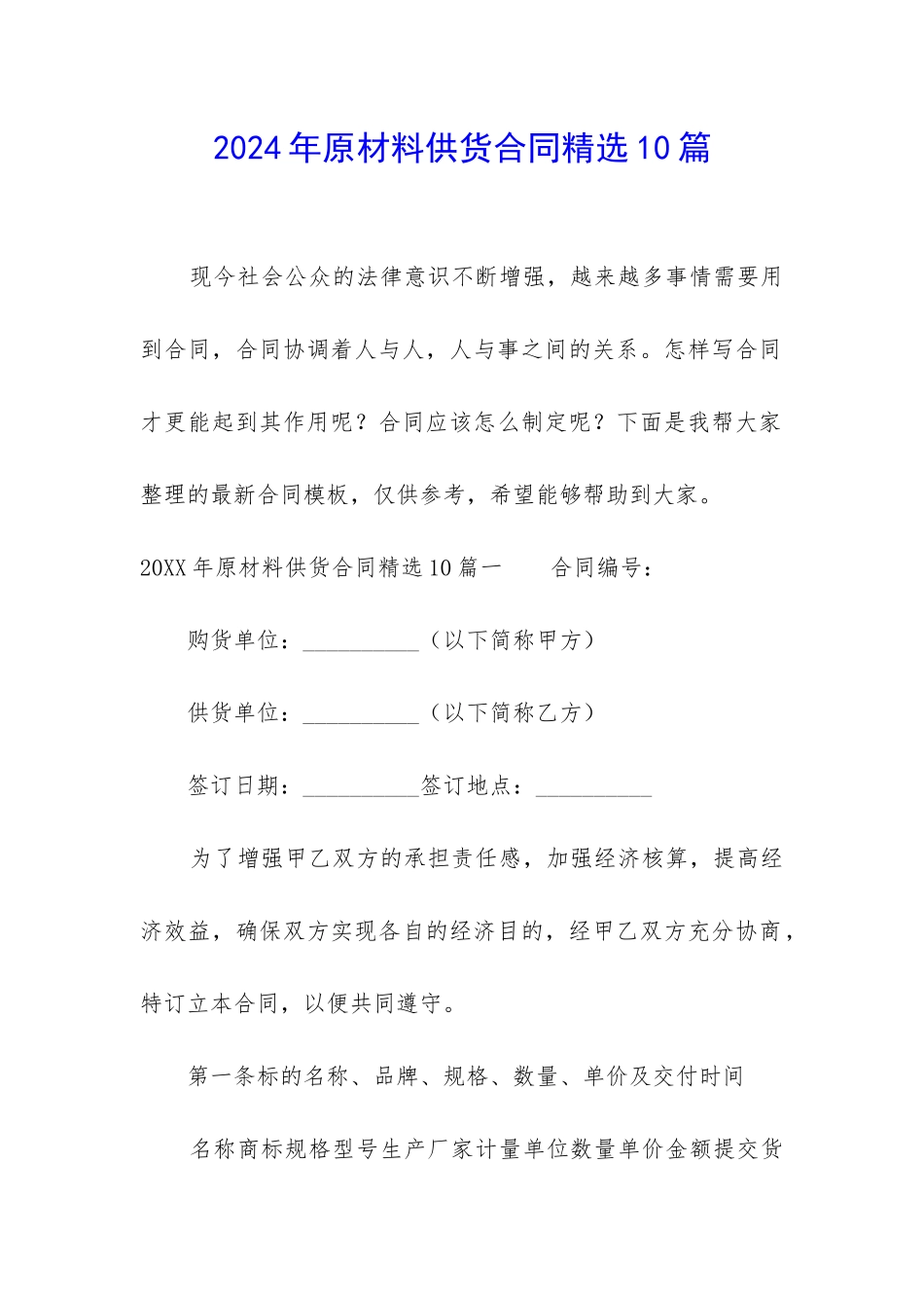 2024年原材料供货合同精选10篇_第1页