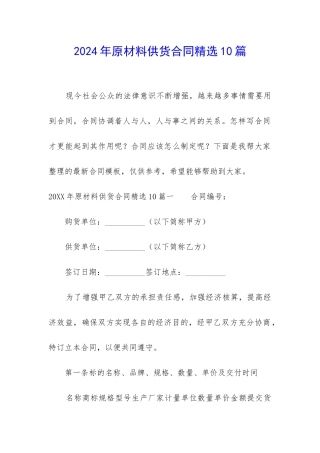 2024年原材料供货合同精选10篇