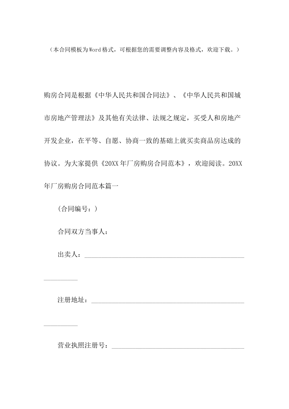 2024年厂房购房合同范本_第2页