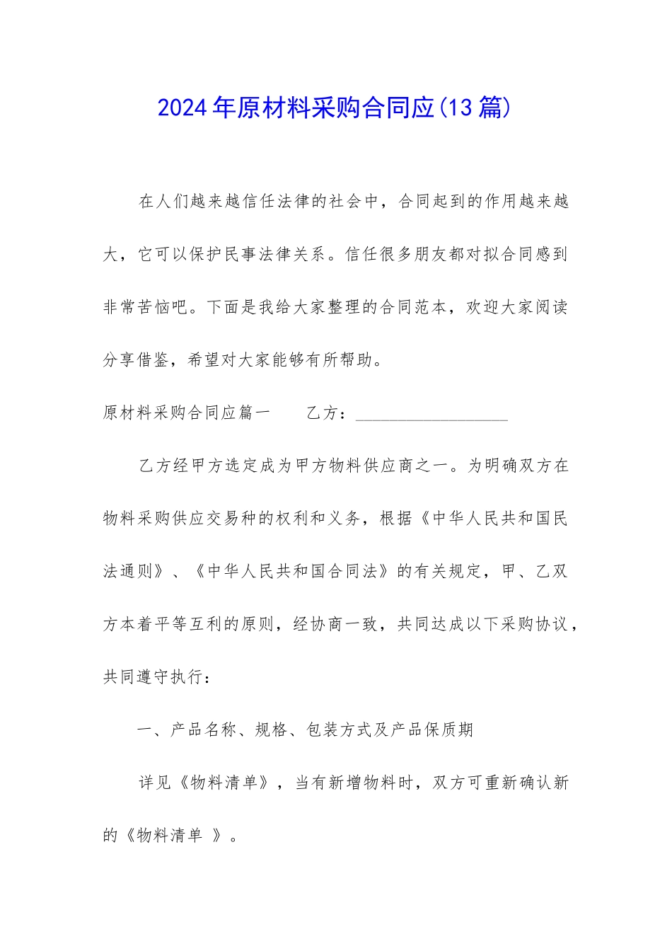 2024年原材料采购合同应(13篇)_第1页
