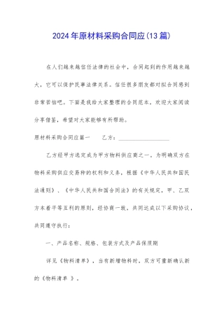 2024年原材料采购合同应(13篇)