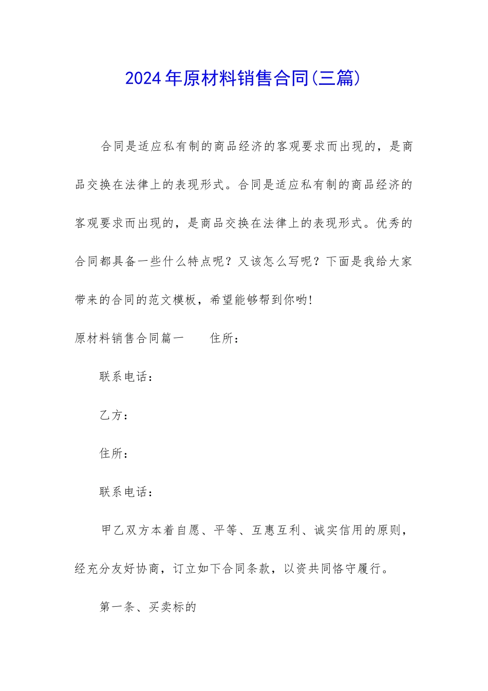 2024年原材料销售合同_第1页