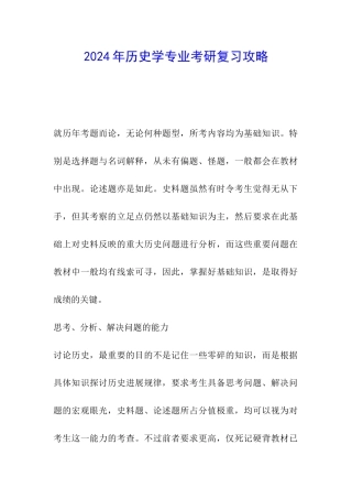 2024年历史学专业考研复习攻略