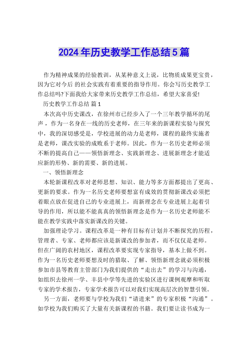 2024年历史教学工作总结5篇_第1页