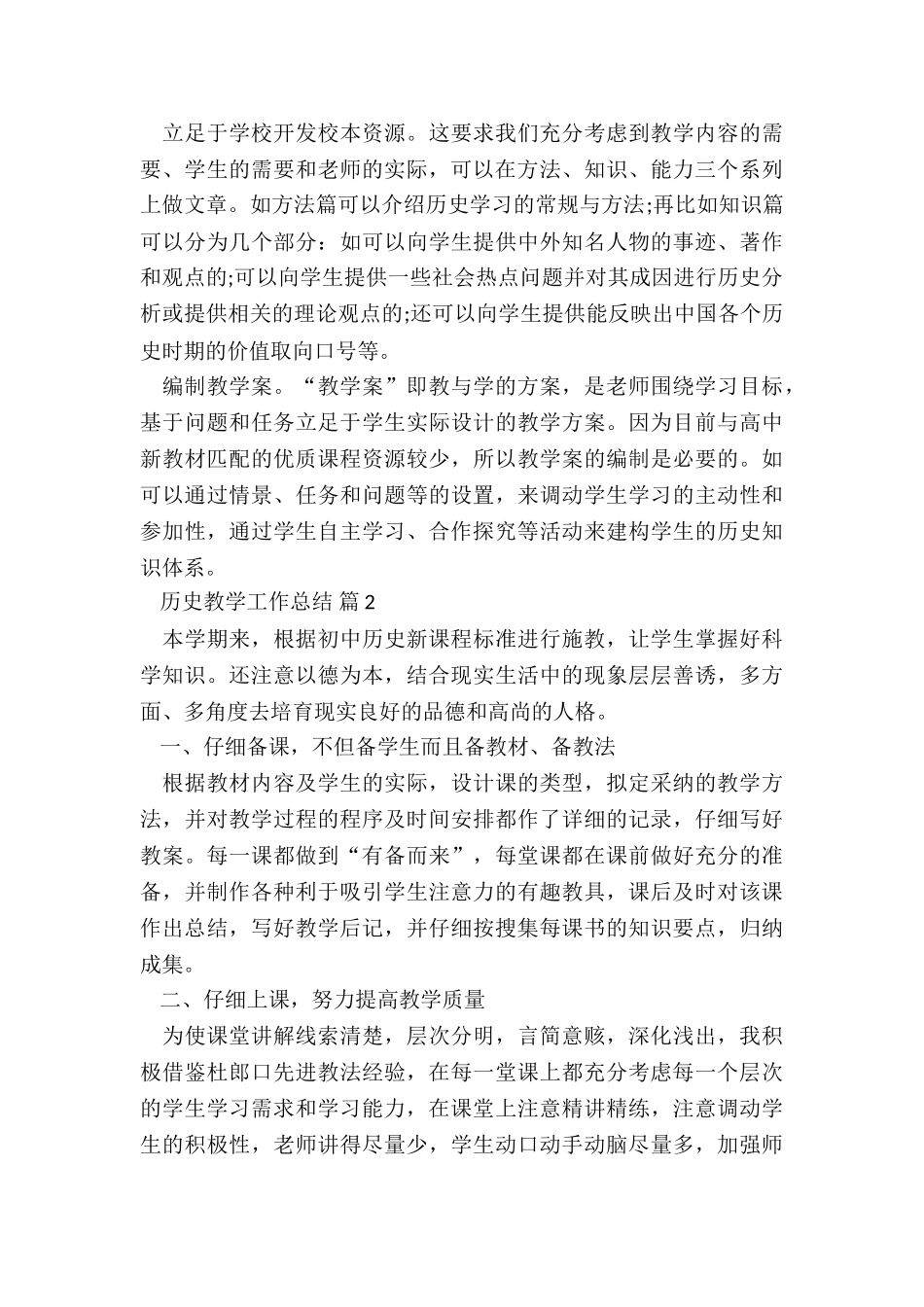 2024年历史教学工作总结5篇_第3页