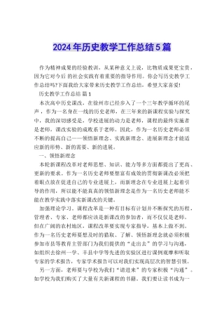 2024年历史教学工作总结5篇