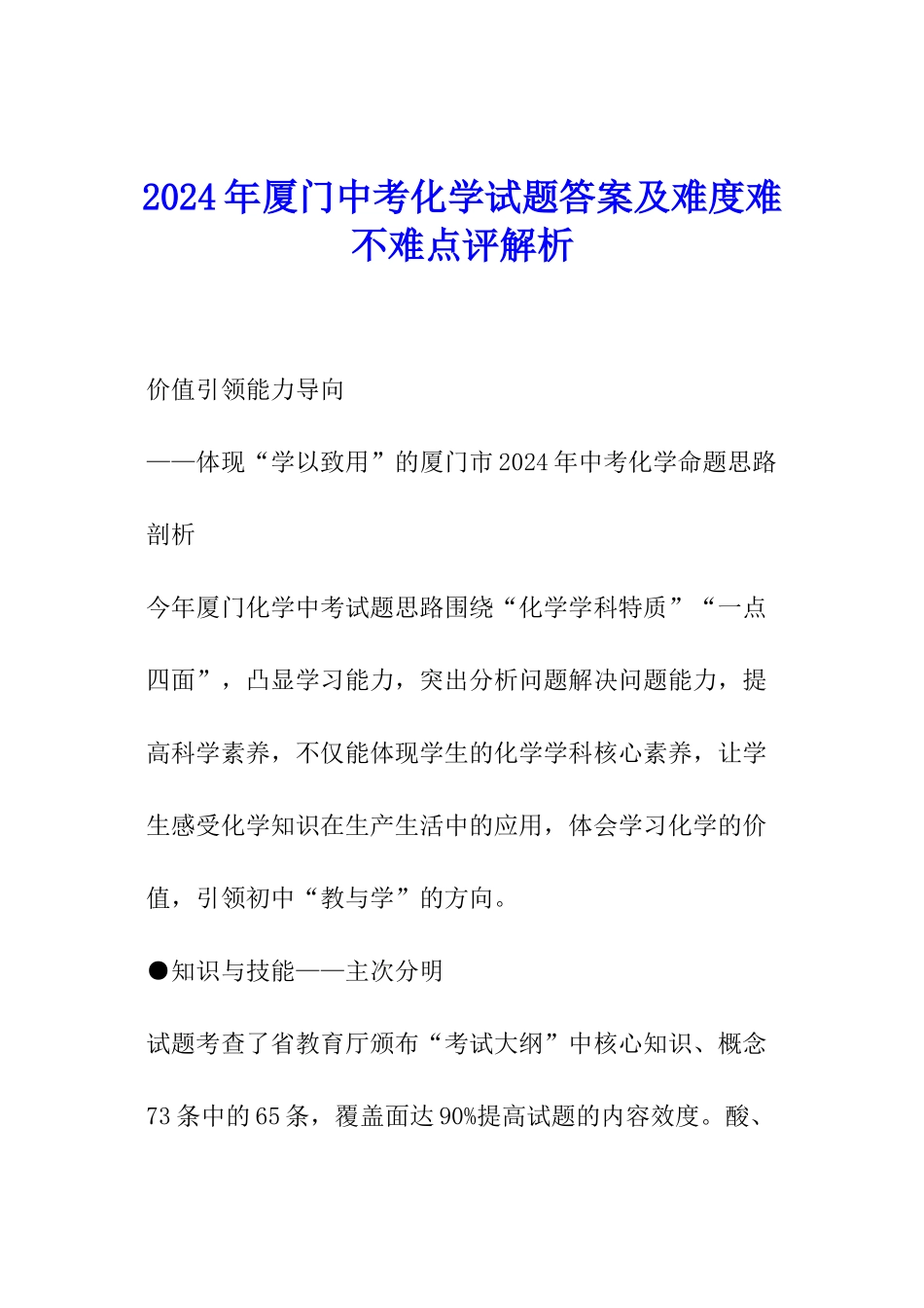 2024年厦门中考化学试题答案及难度难不难点评解析_第1页