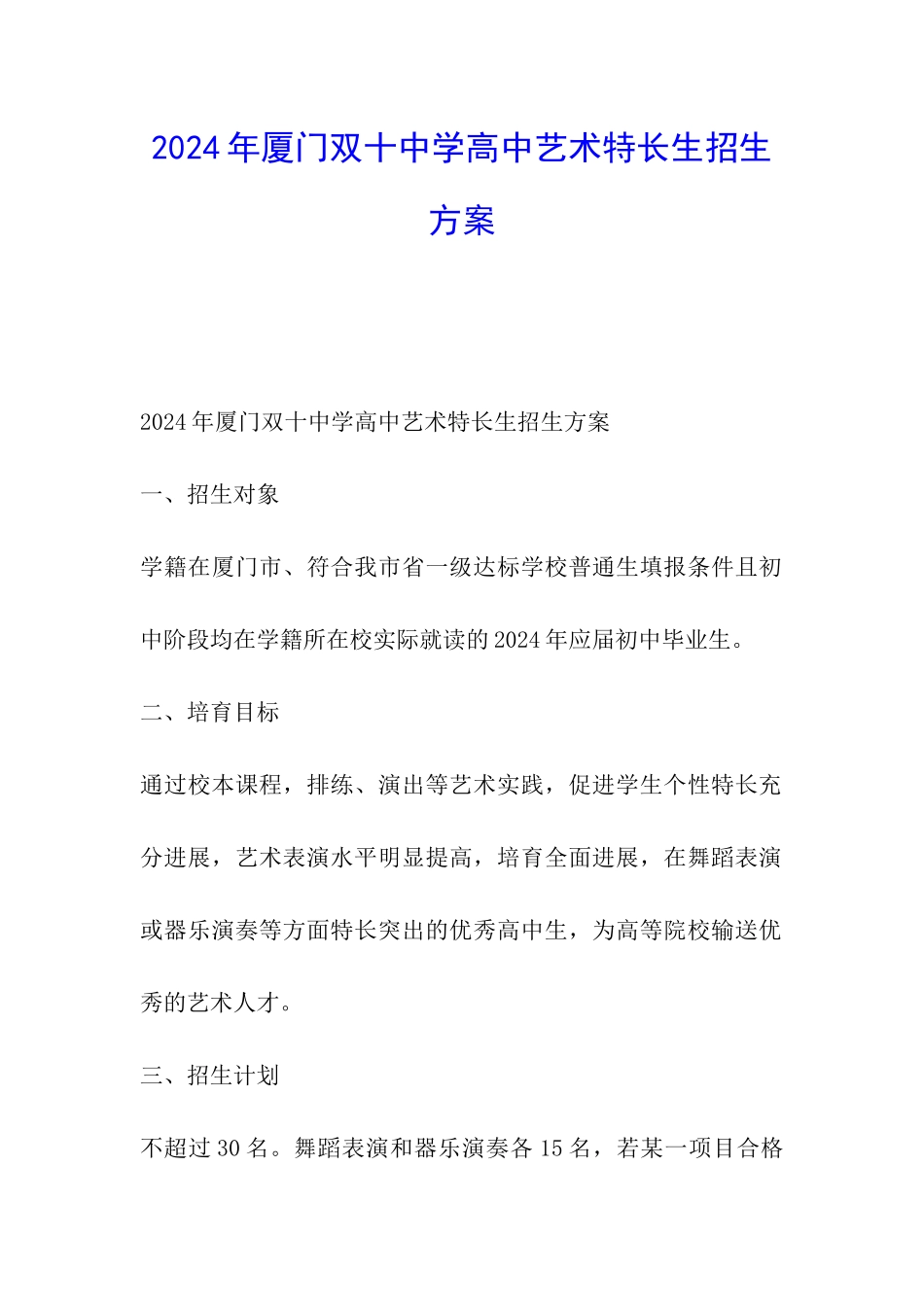 2024年厦门双十中学高中艺术特长生招生方案_第1页