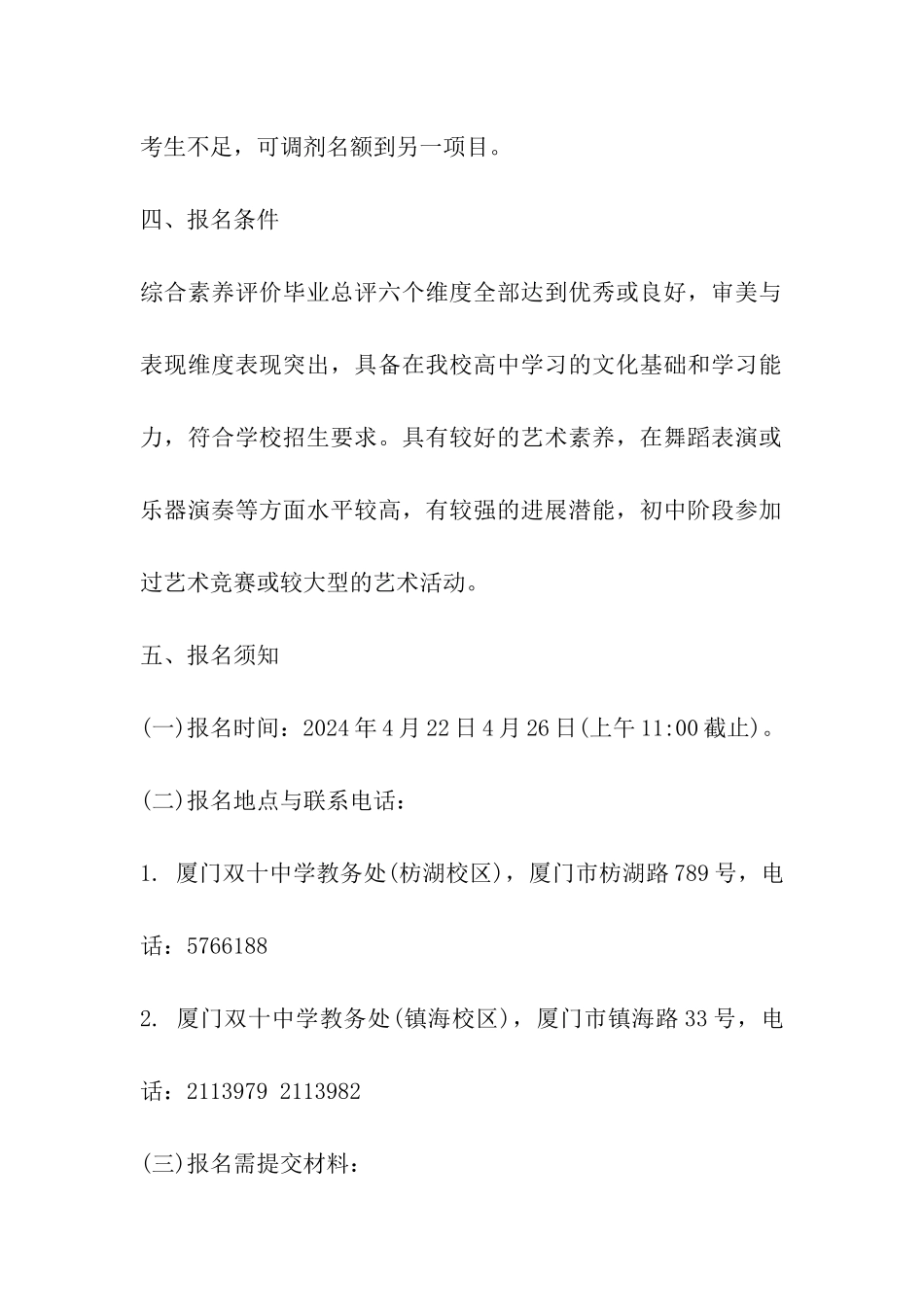 2024年厦门双十中学高中艺术特长生招生方案_第2页