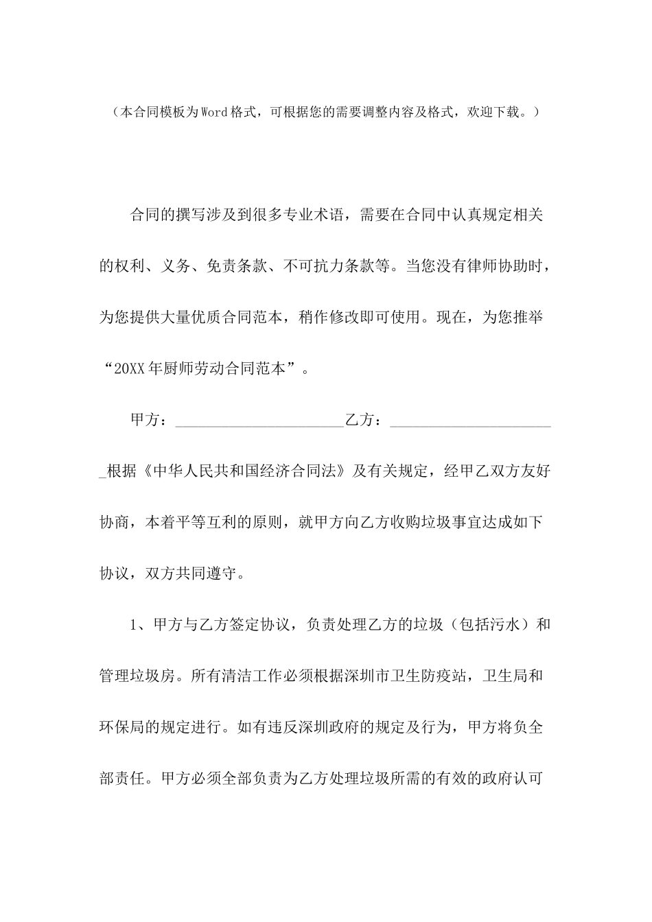 2024年厨师劳动合同范本-1_第2页