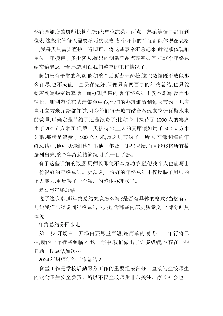2024年厨师年终工作总结5篇_第2页