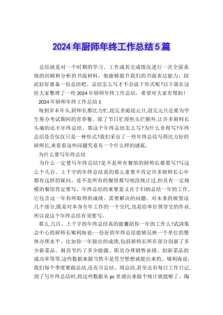 2024年厨师年终工作总结5篇
