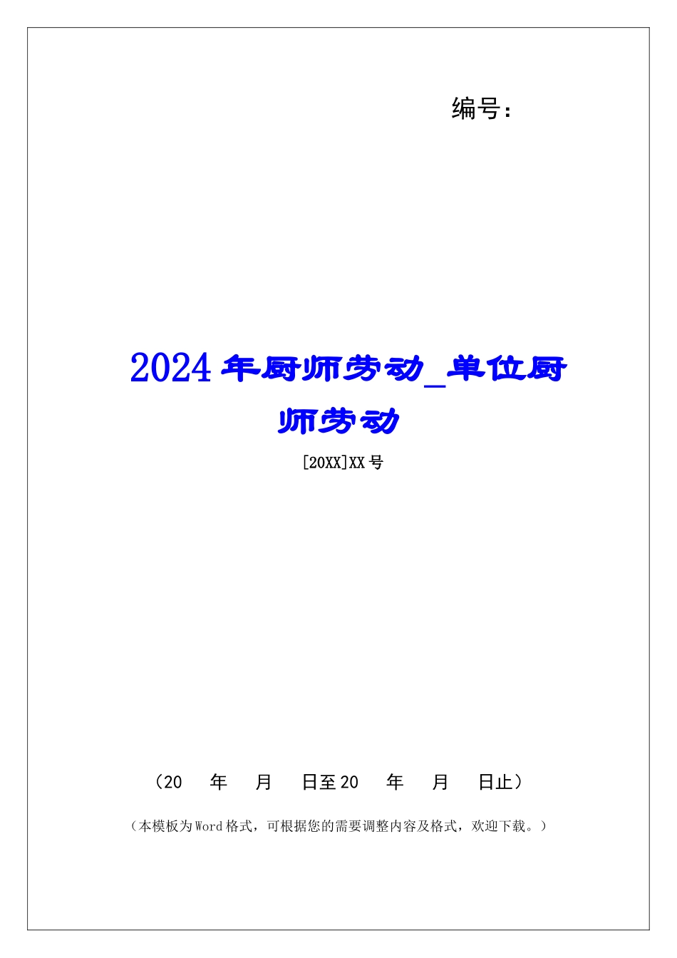 2024年厨师劳动单位厨师劳动_第1页