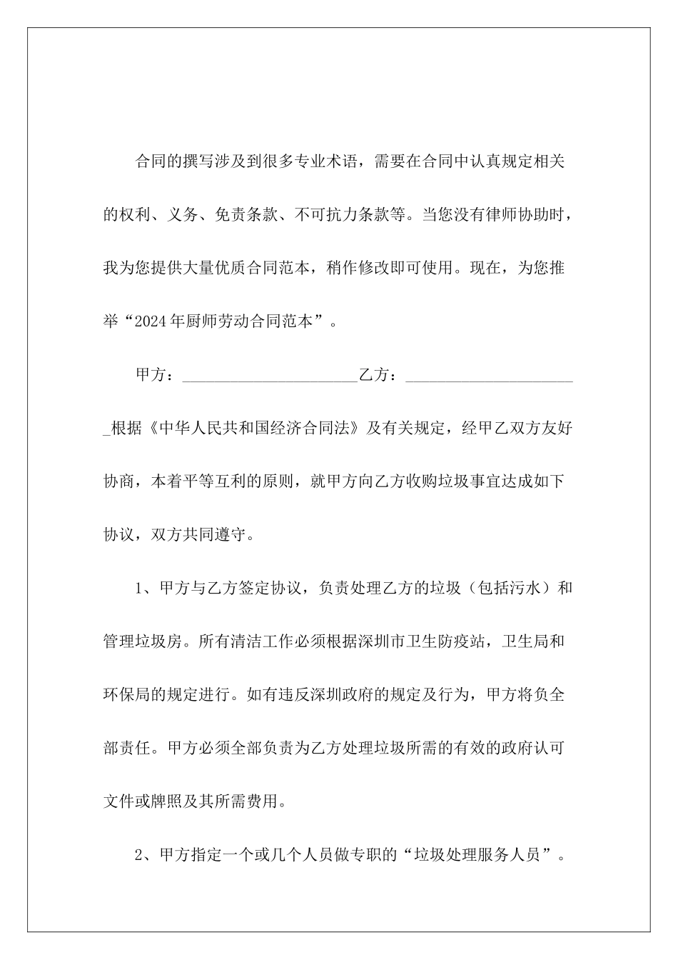 2024年厨师劳动单位厨师劳动_第2页