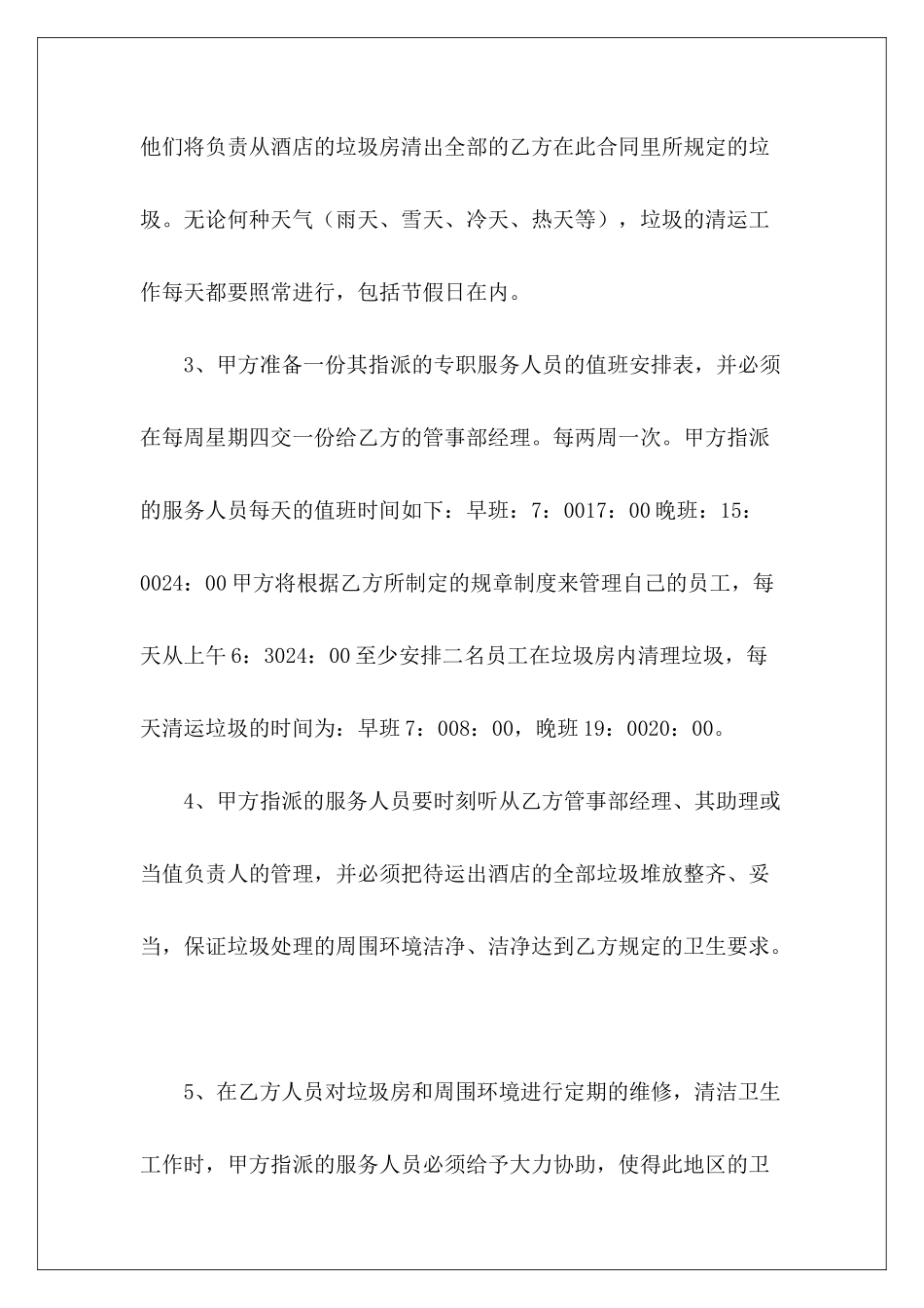 2024年厨师劳动单位厨师劳动_第3页
