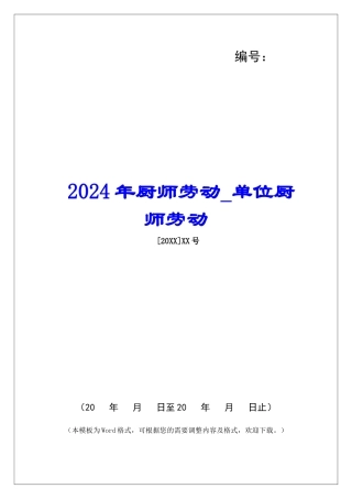 2024年厨师劳动单位厨师劳动