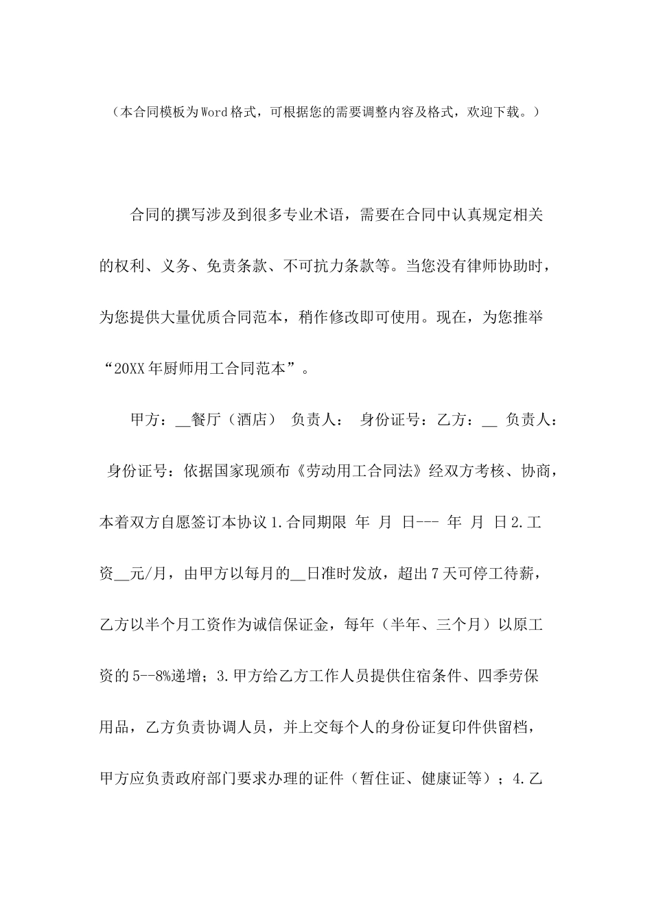 2024年厨师用工合同范本_第2页