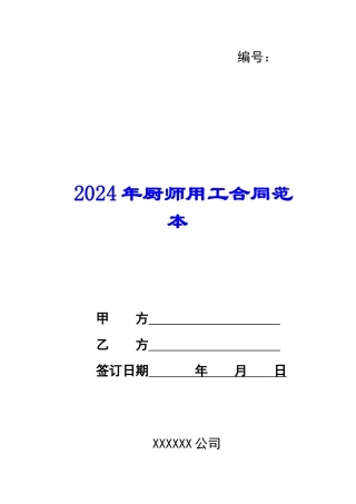 2024年厨师用工合同范本