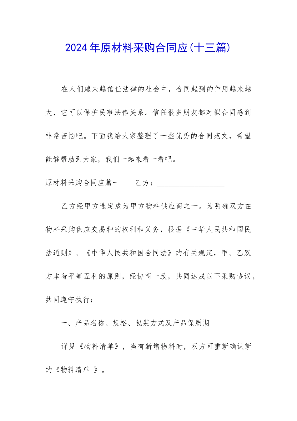 2024年原材料采购合同应_第1页