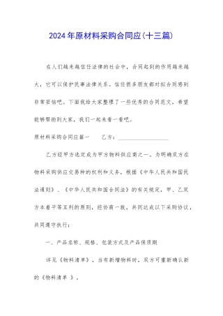 2024年原材料采购合同应