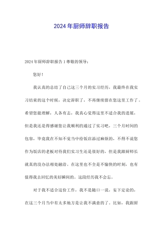 2024年厨师辞职报告
