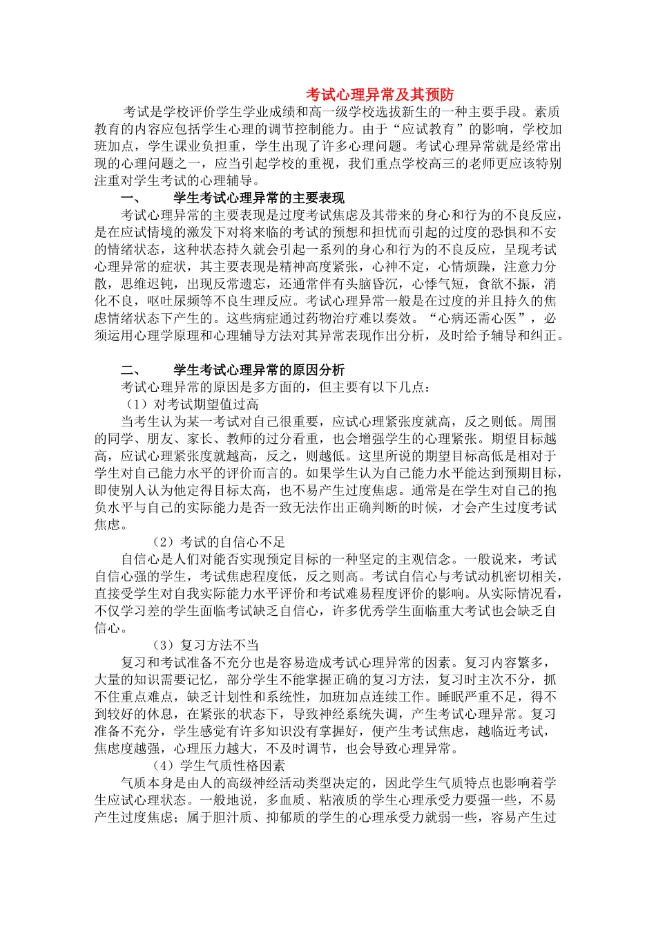 高中综合素材：考试心理异常及其预防_第1页