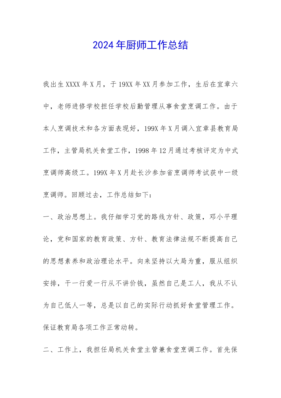 2024年厨师工作总结-_第1页