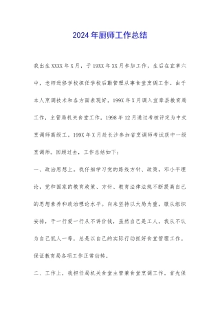 2024年厨师工作总结-