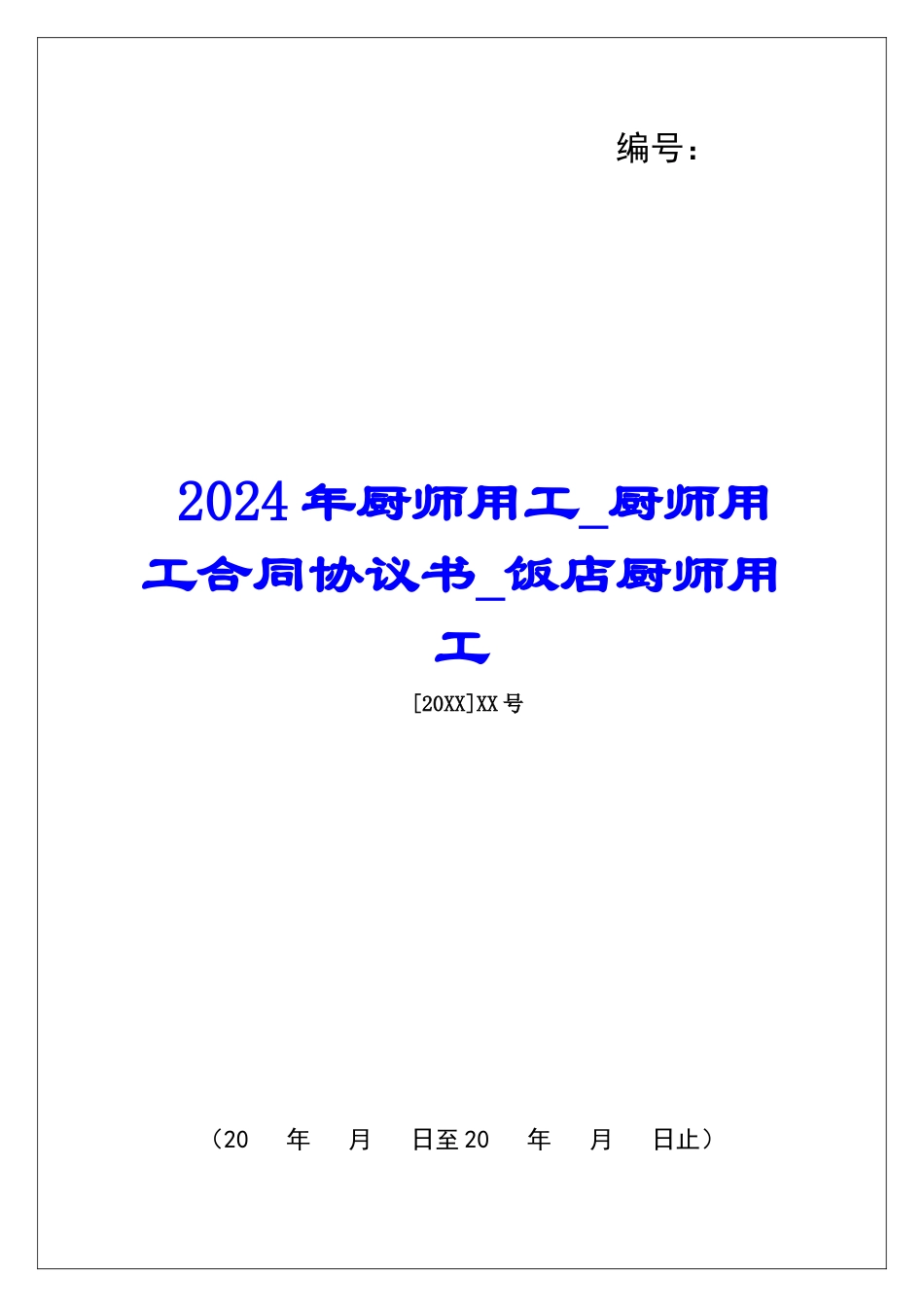2024年厨师用工厨师用工合同协议书饭店厨师用工_第1页