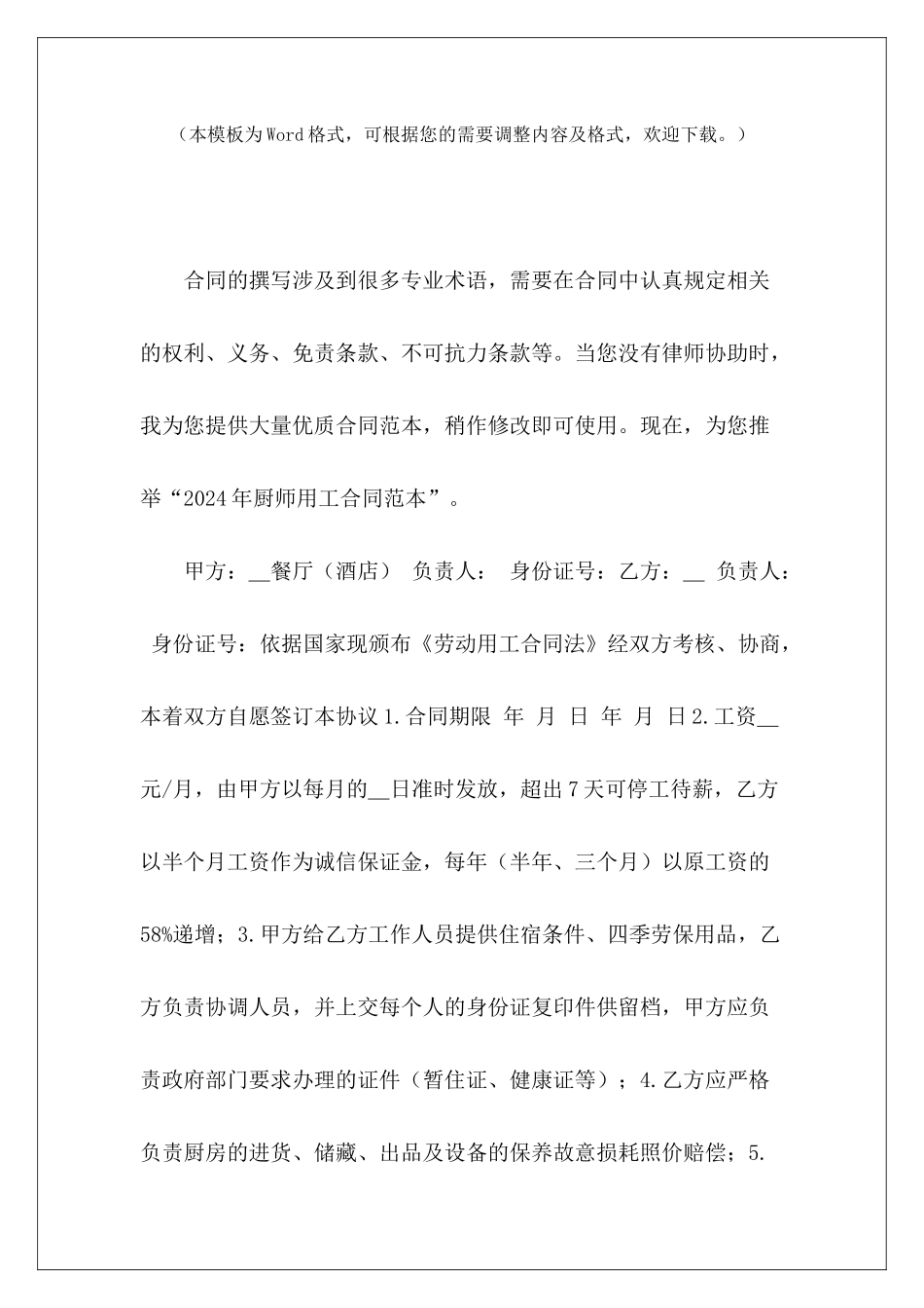 2024年厨师用工厨师用工合同协议书饭店厨师用工_第2页