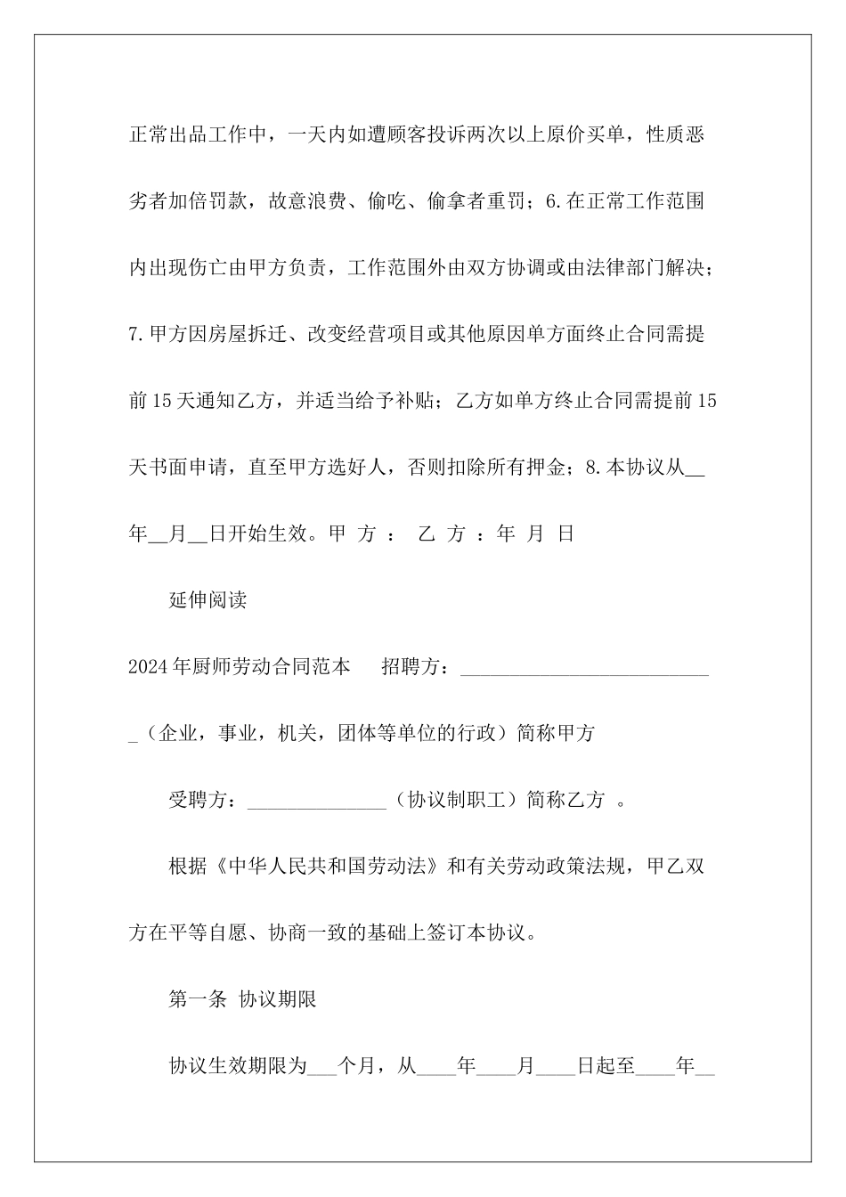 2024年厨师用工厨师用工合同协议书饭店厨师用工_第3页