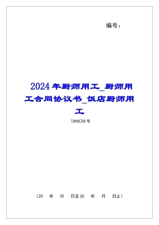 2024年厨师用工厨师用工合同协议书饭店厨师用工