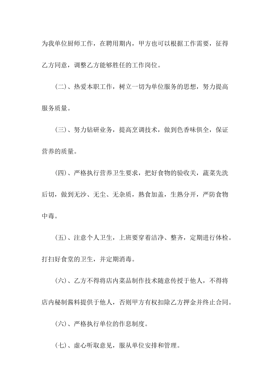 2024年厨师聘用合同书范文_第3页