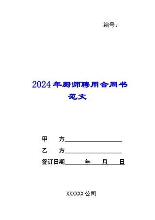 2024年厨师聘用合同书范文