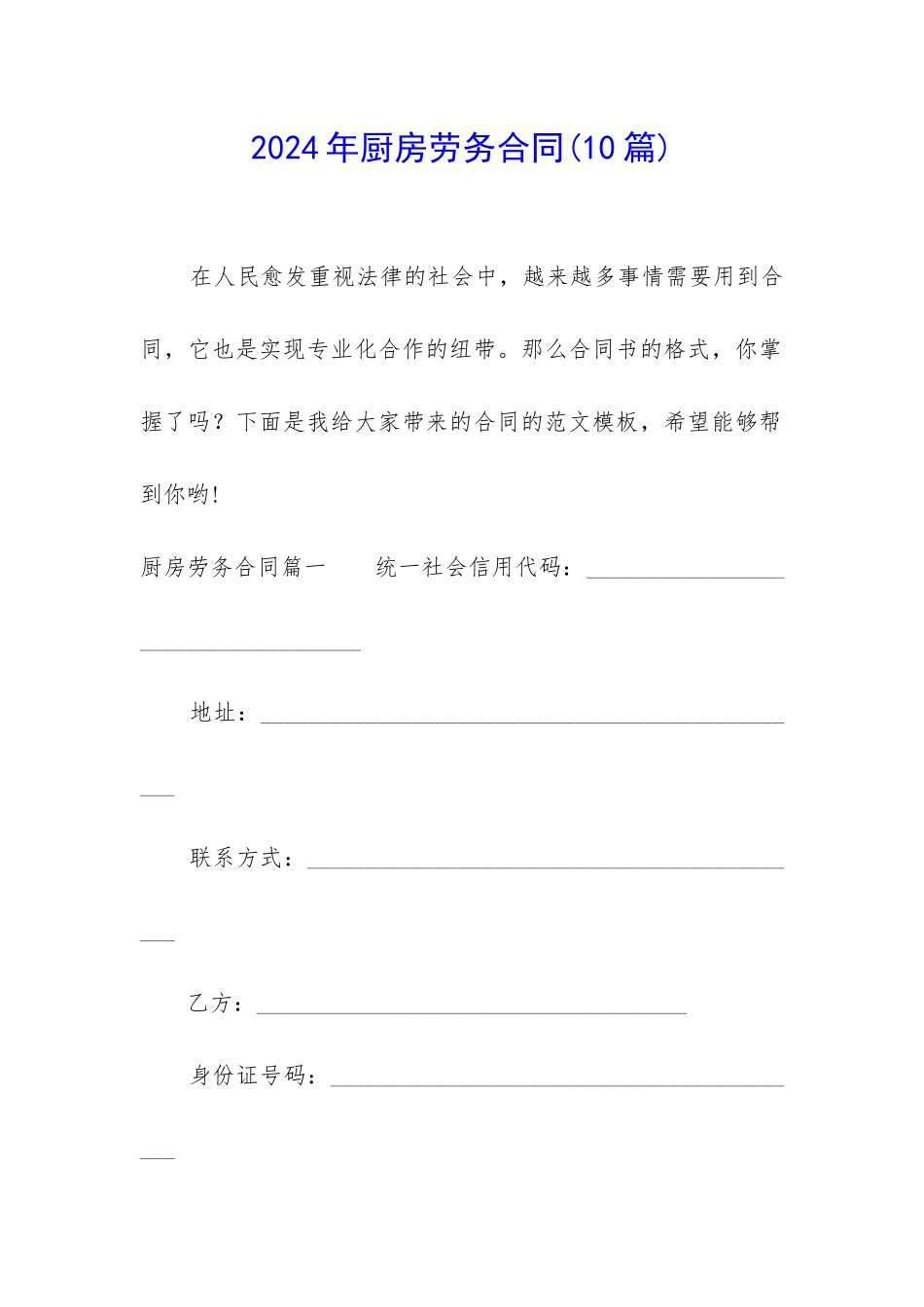 2024年厨房劳务合同_第1页