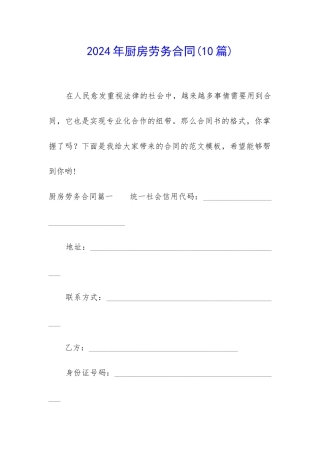 2024年厨房劳务合同