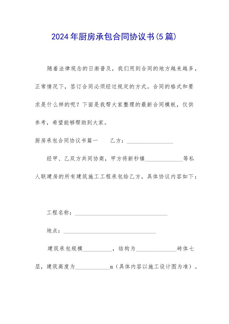 2024年厨房承包合同协议书_第1页