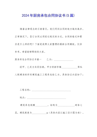 2024年厨房承包合同协议书