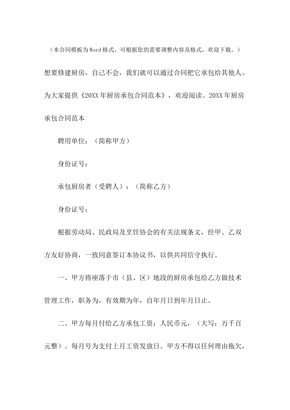2024年厨房承包合同范本_第2页