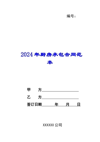 2024年厨房承包合同范本